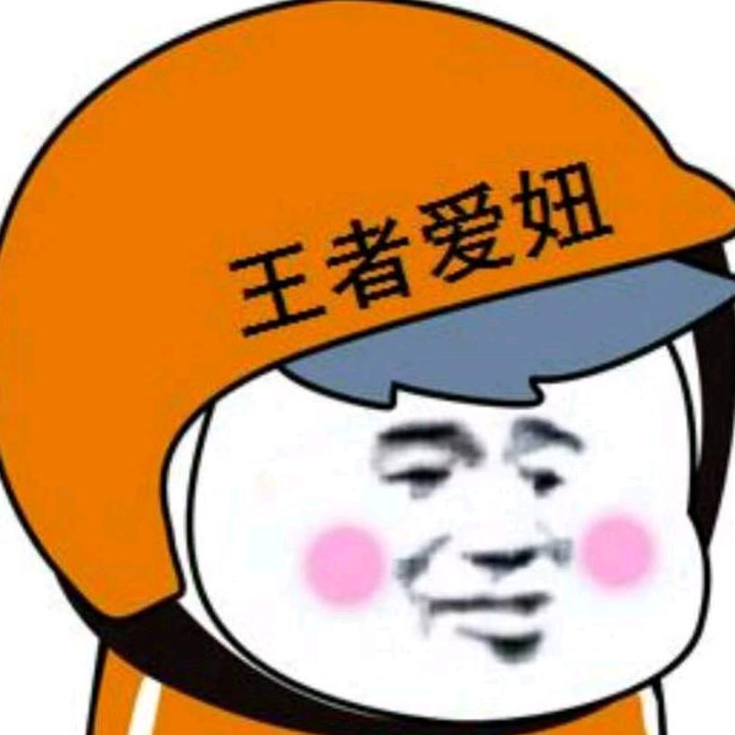 王者 🍎🍎🍎