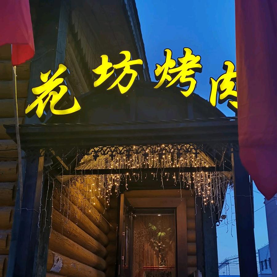 满洲里花坊烤肉