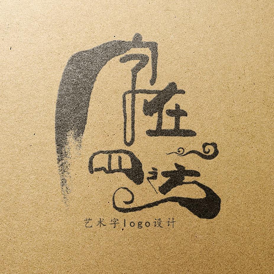 字在四访艺术字logo设计（收徒）