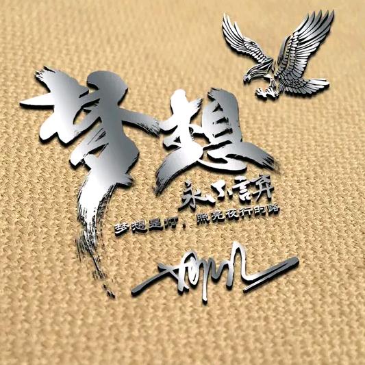 心若在，梦就在……