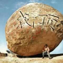 找回自己