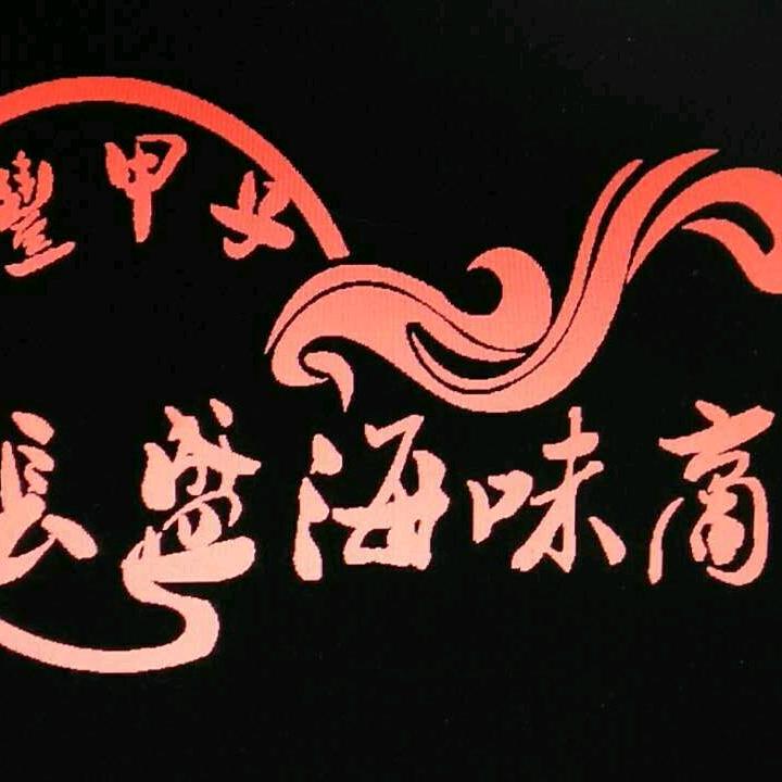长盛海味商行
