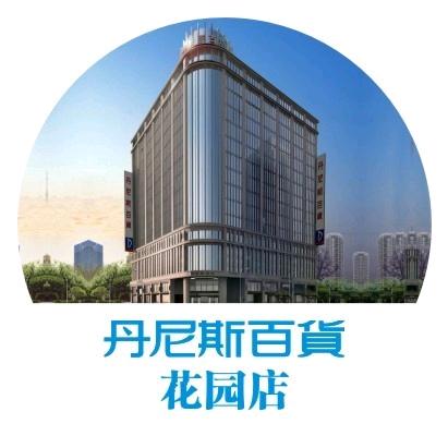 丹尼斯百货花园店