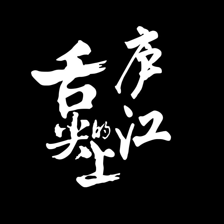 舌尖上的庐江