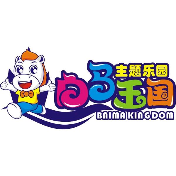 白马王国儿童主题乐园