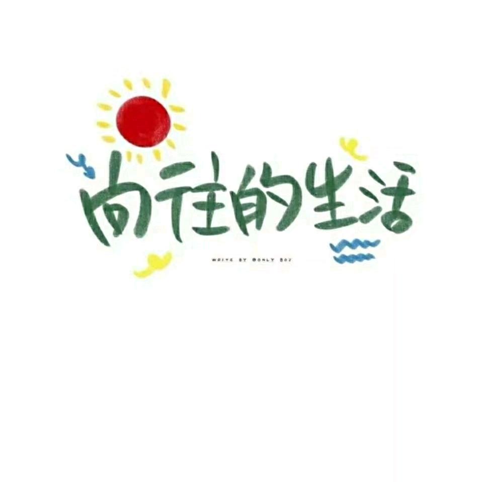 笨蛋比个耶✌️