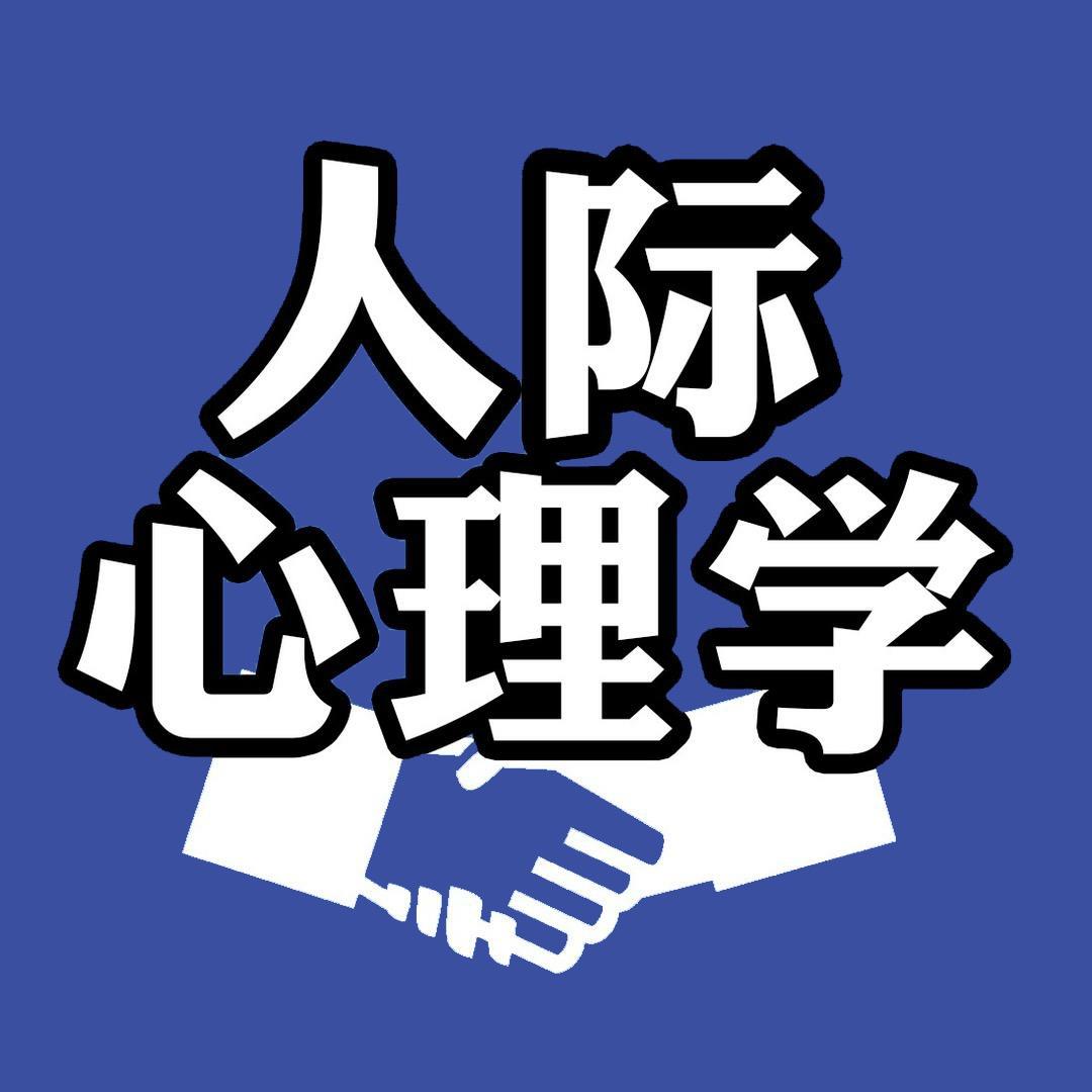 人际交往心理学