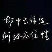 命中已注定，何必太任性