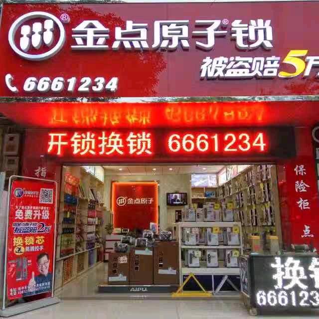 鹿寨金点原子锁(开锁 换锁)