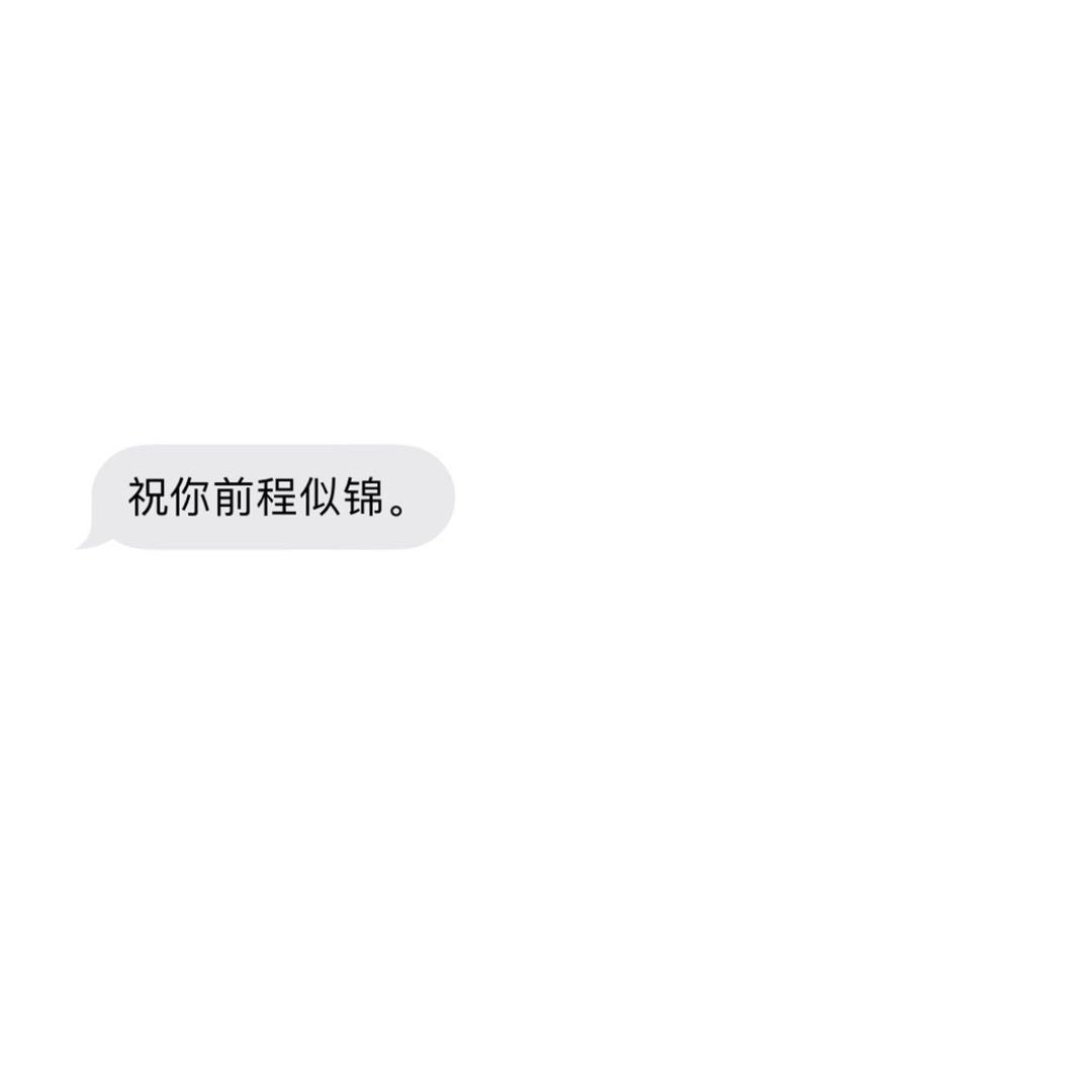 愿你