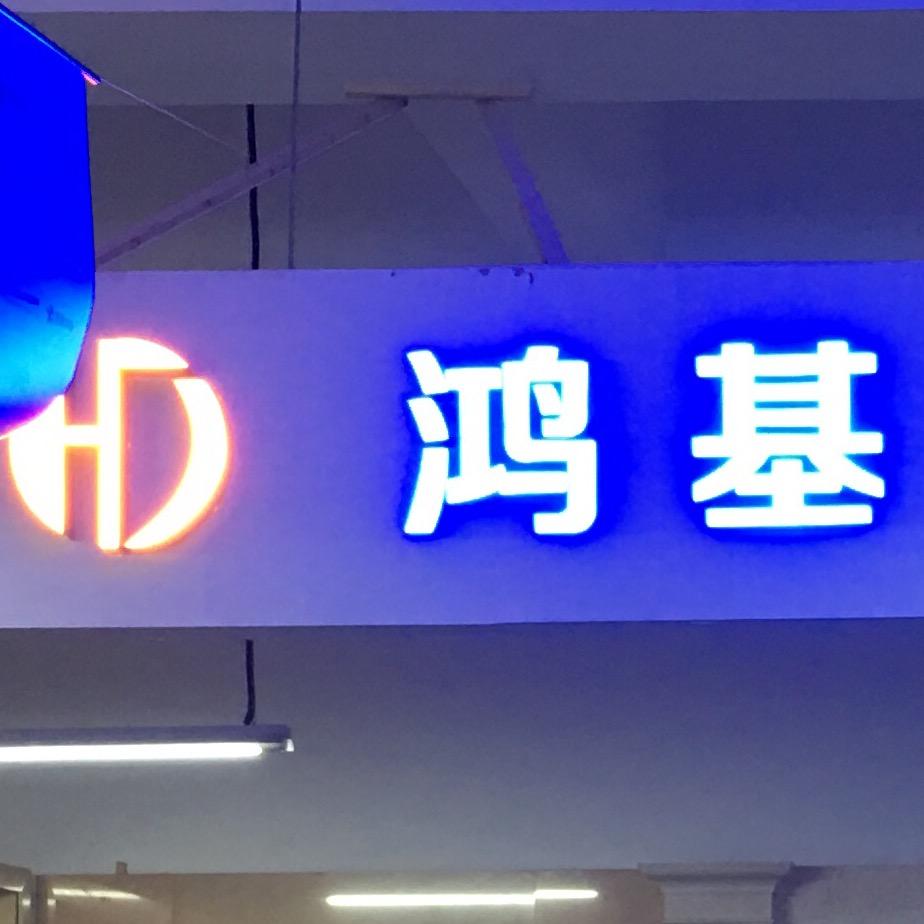 深圳鸿基石材