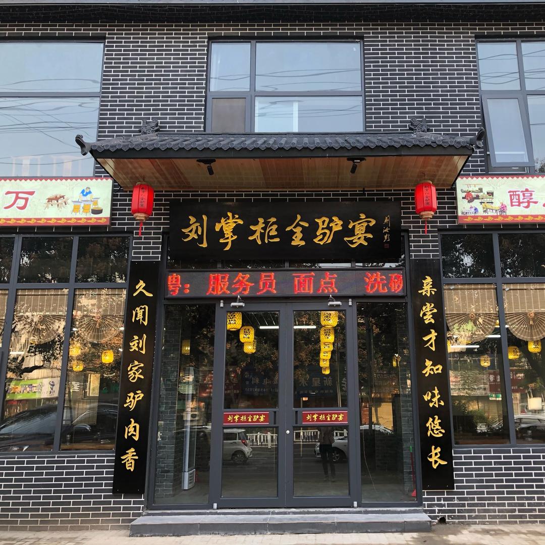 郾城区刘掌柜全驴宴餐厅