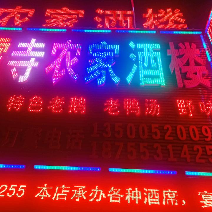 乌霞寺农家酒楼