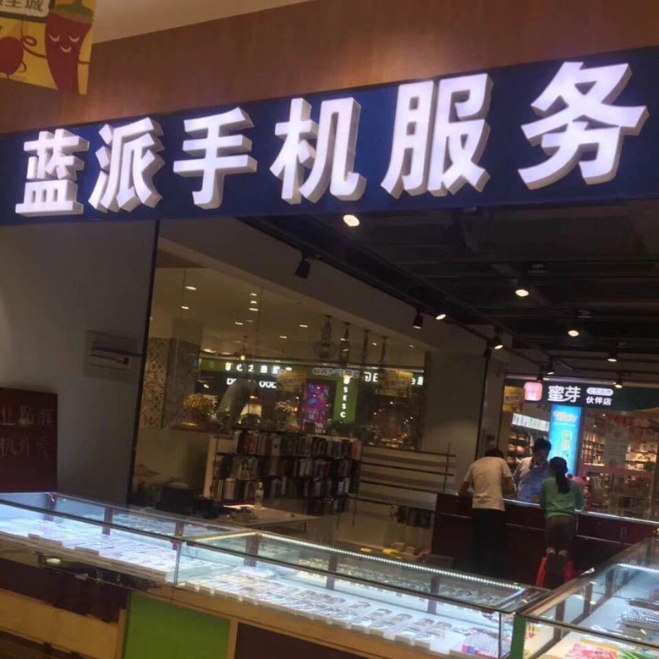 蓝派