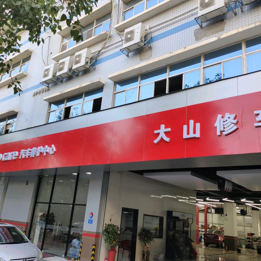 厦门大山修车