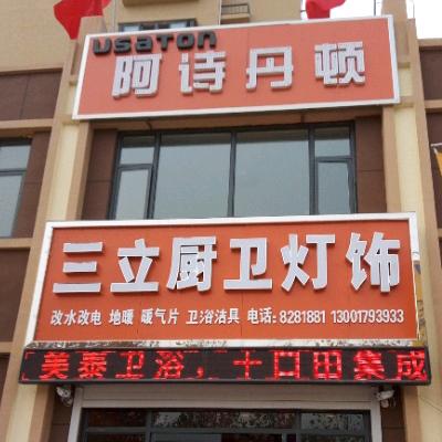 巨野县勋立厨卫门市