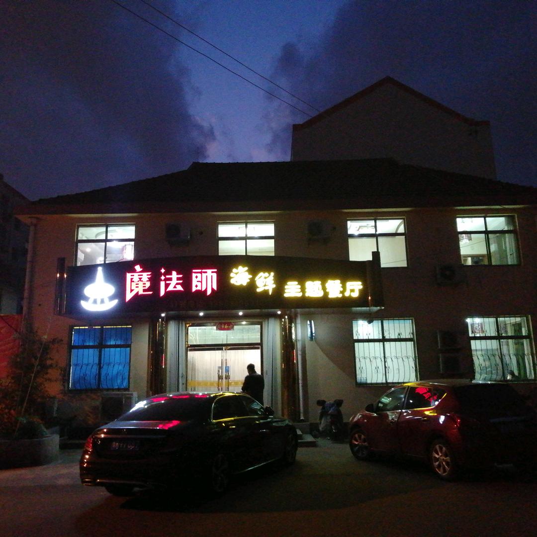 乳山魔法师海鲜餐厅（川好）