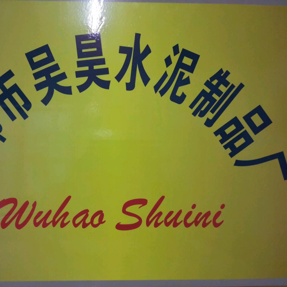 吴昊建材（霍邱人）