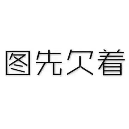 昵称就是没有昵称