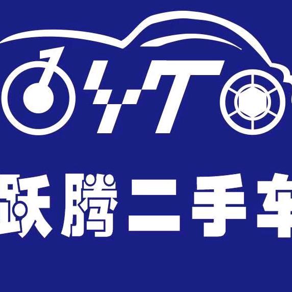 沛县跃腾精品二手车