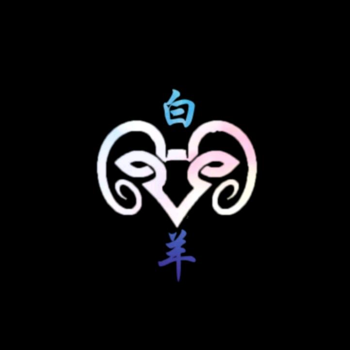 白羊羊