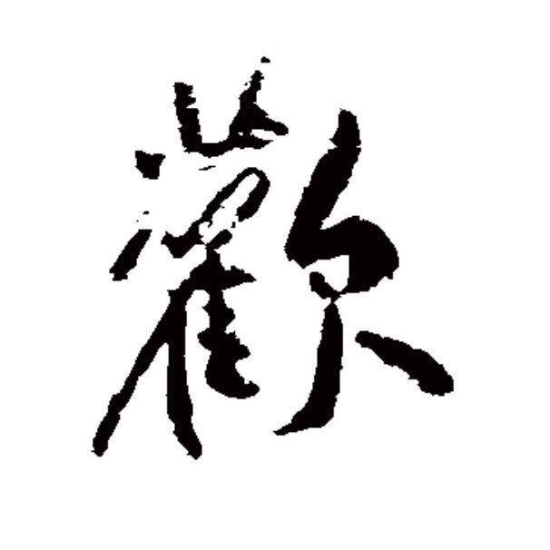 歡