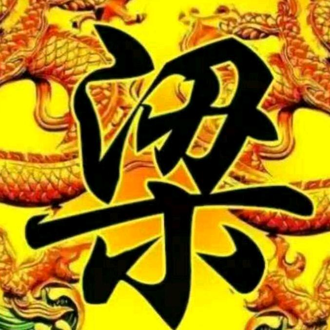 梁