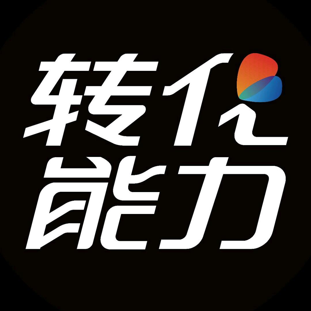 转化能力