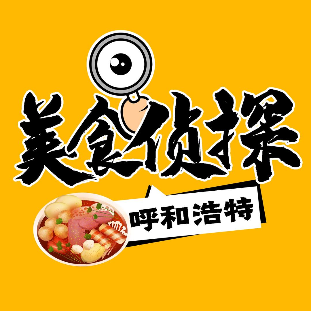呼和浩特美食侦探