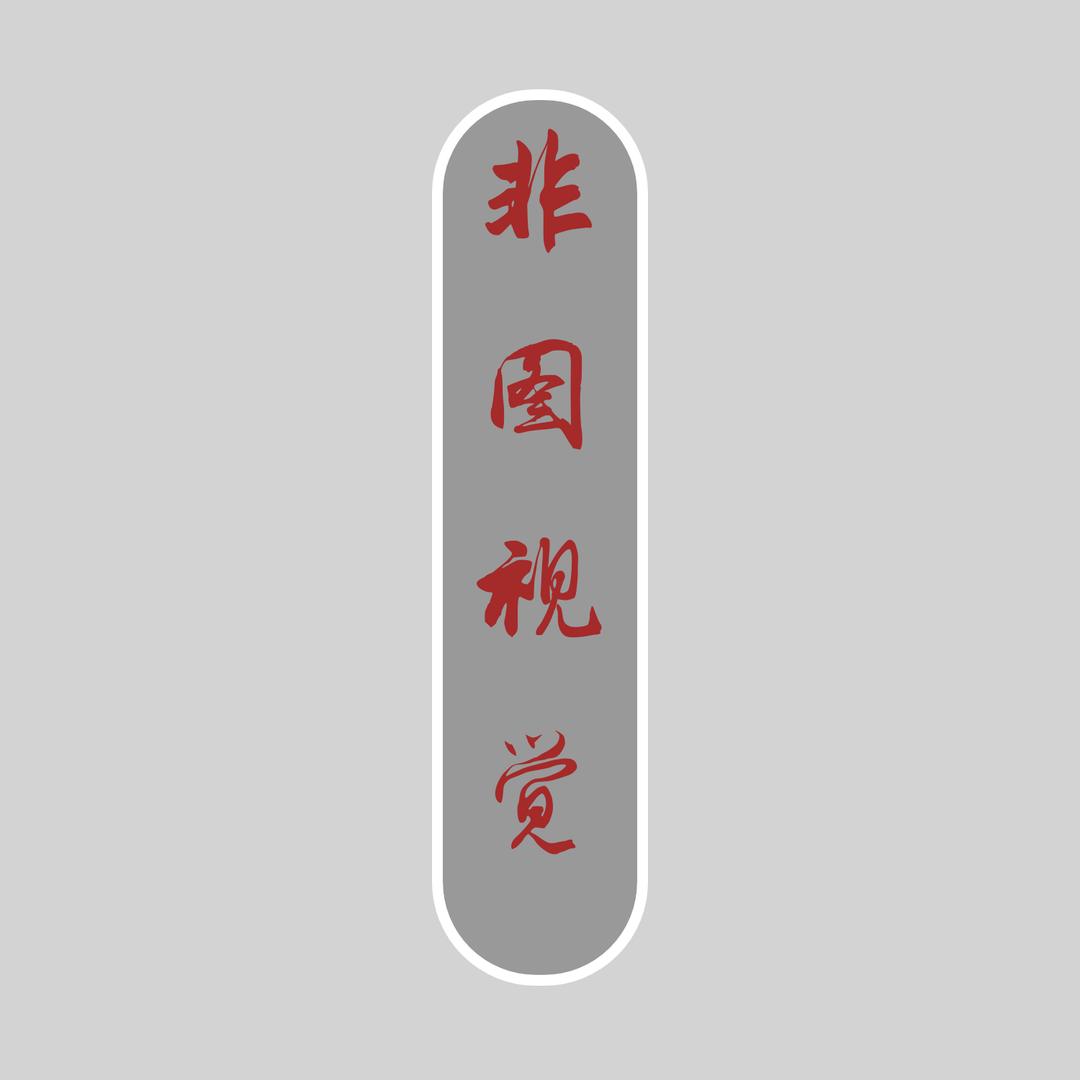 非图三维动画