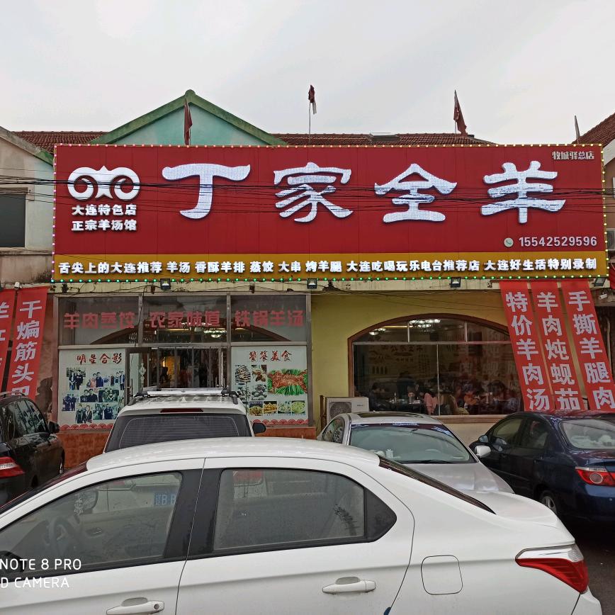 甘井子区营城子街道丁家全羊馆