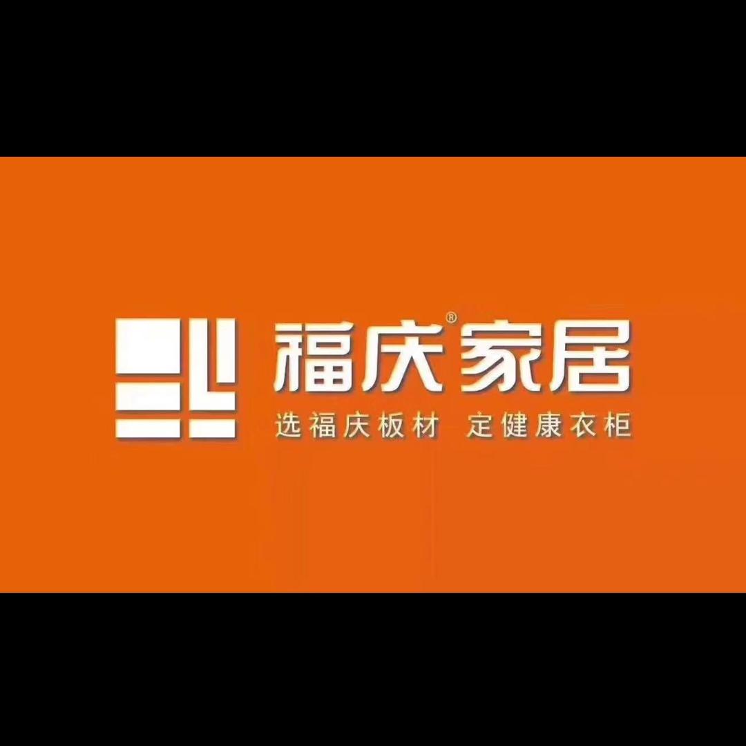 福庆&原木全屋定制（黔江店）