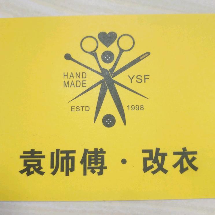 改衣  袁师傅改衣