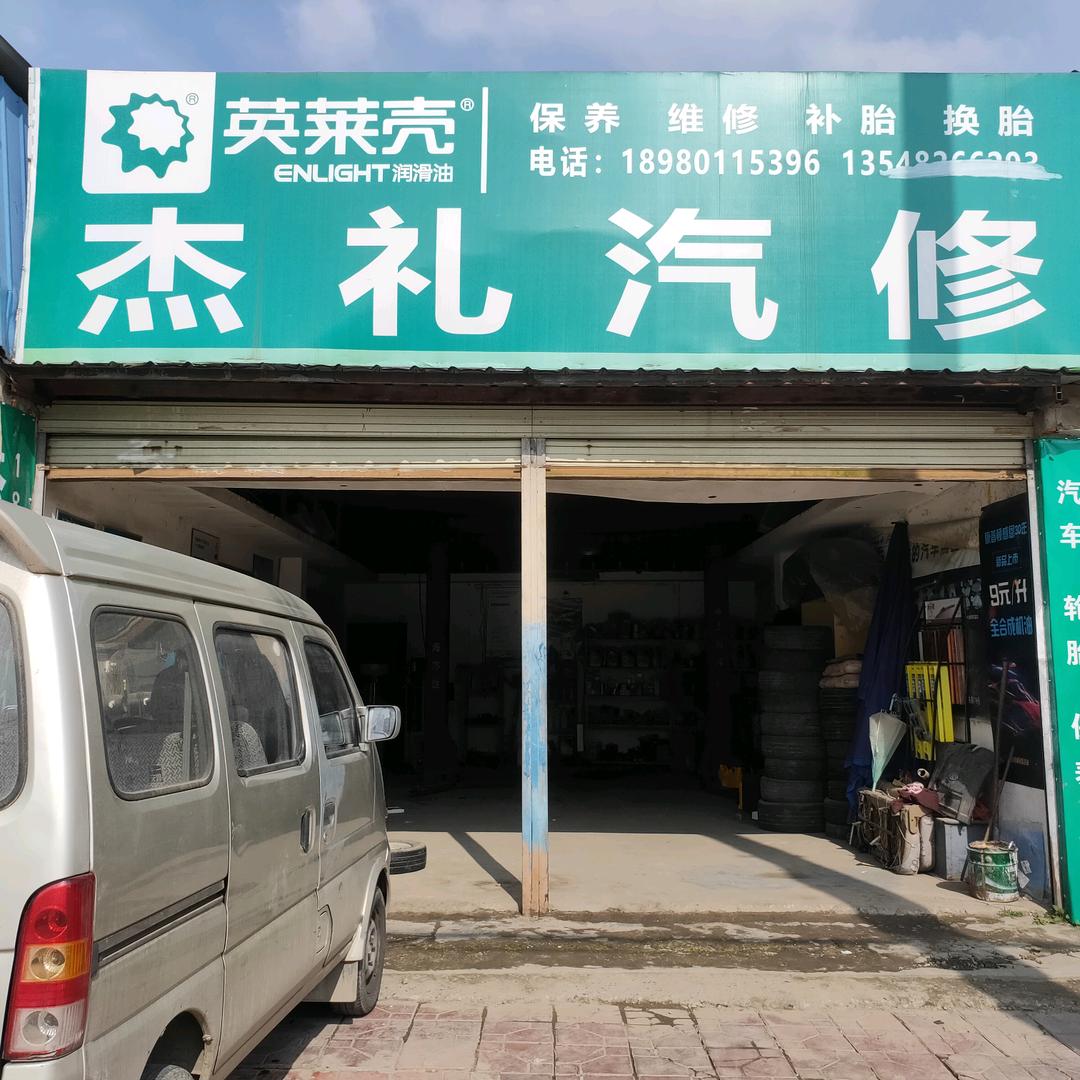 杰礼汽修