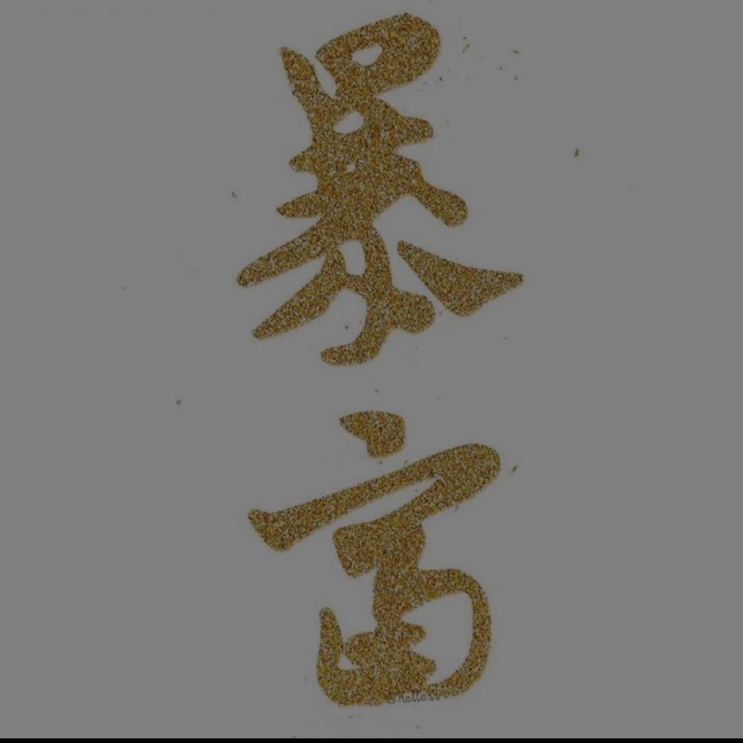 呗勒爷