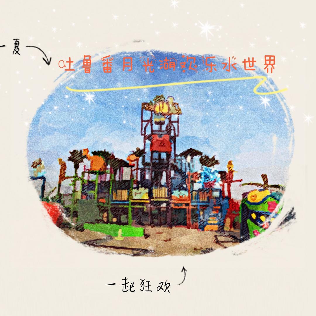 吐鲁番欢乐水世界