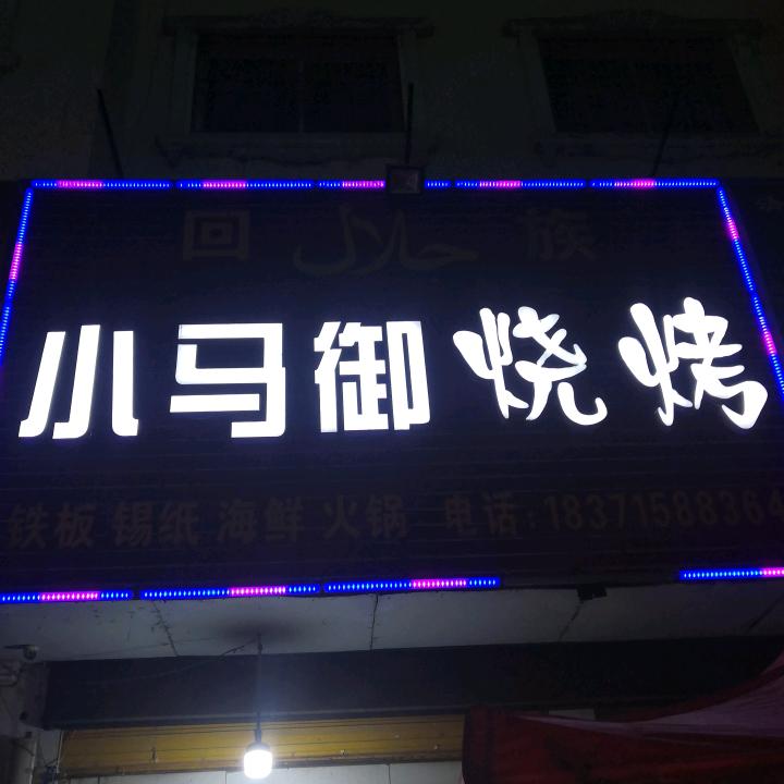 天门小马御烧烤（互）