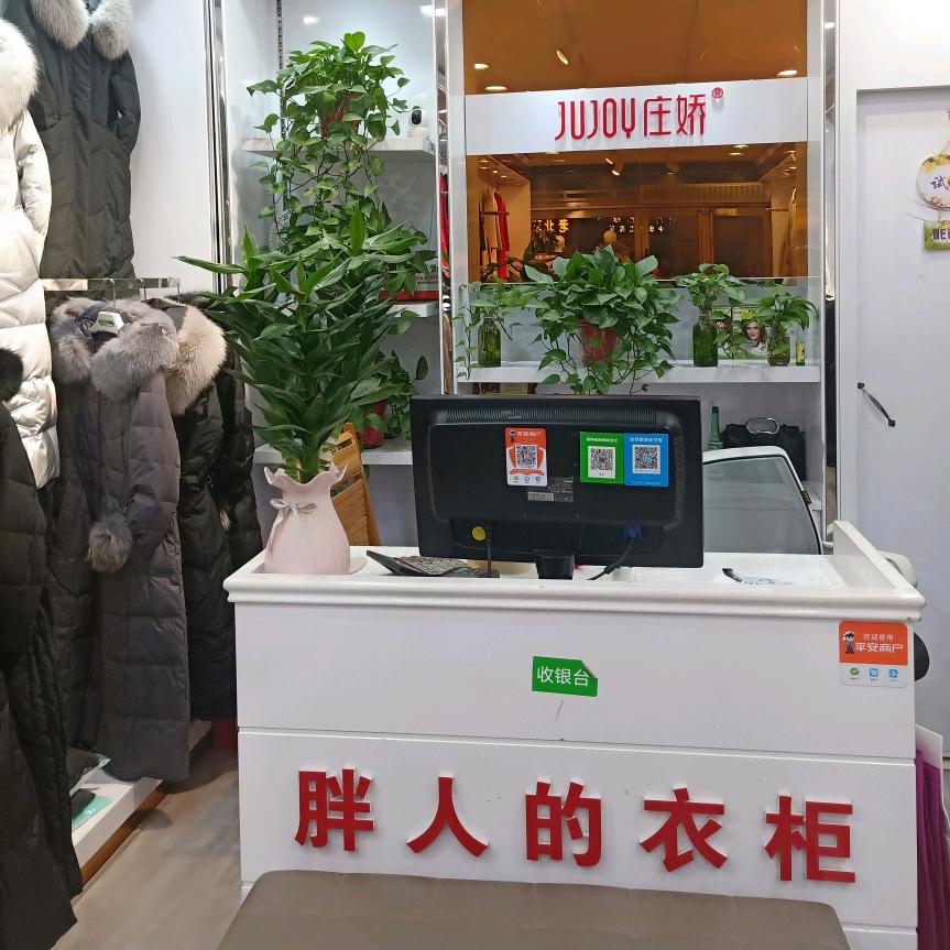 庄娇服装店