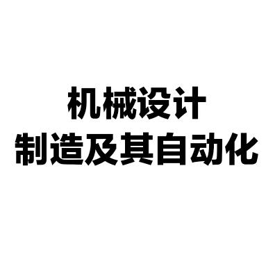 机械设计制造及其自动化
