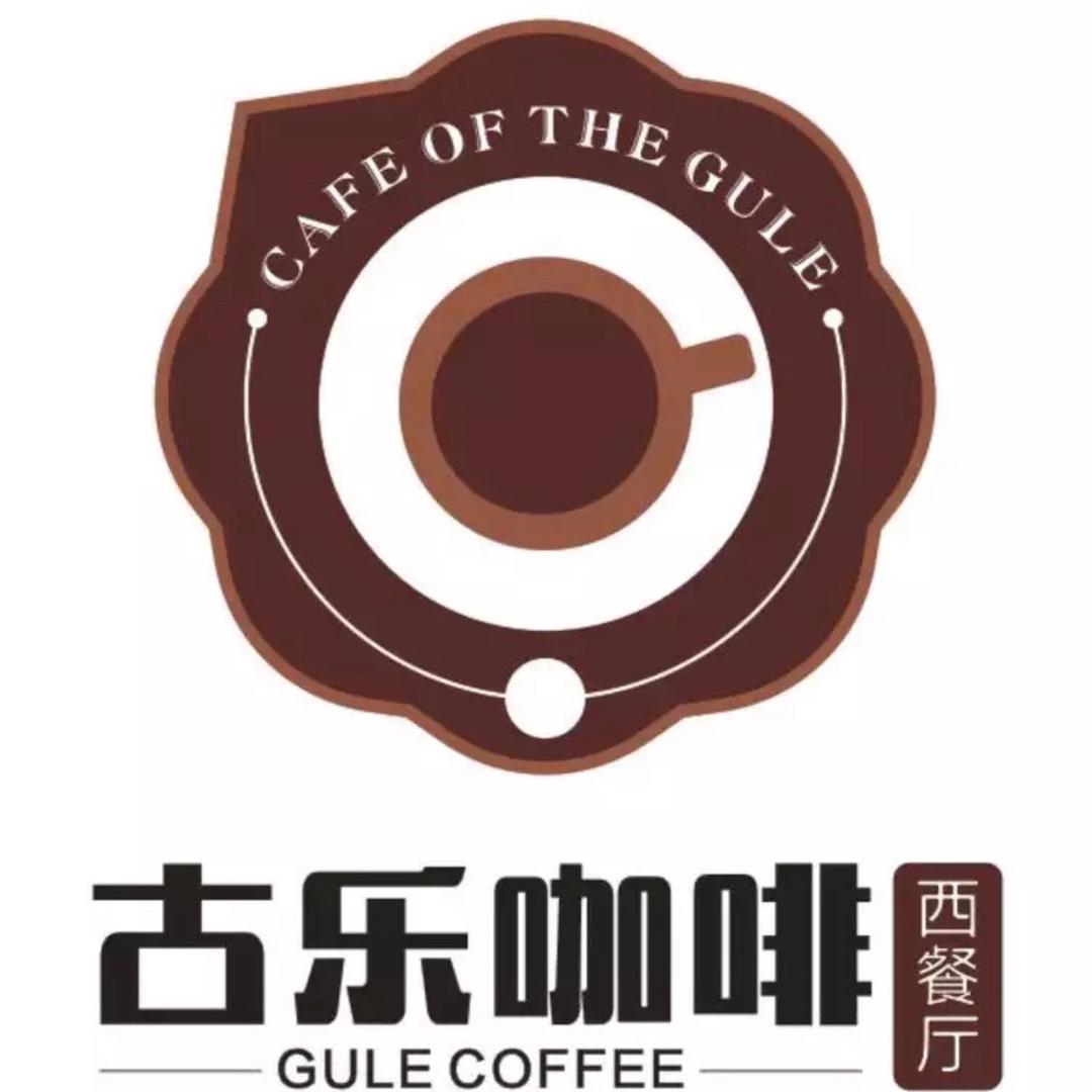 古乐咖啡西餐厅(文苑二期店)官方号