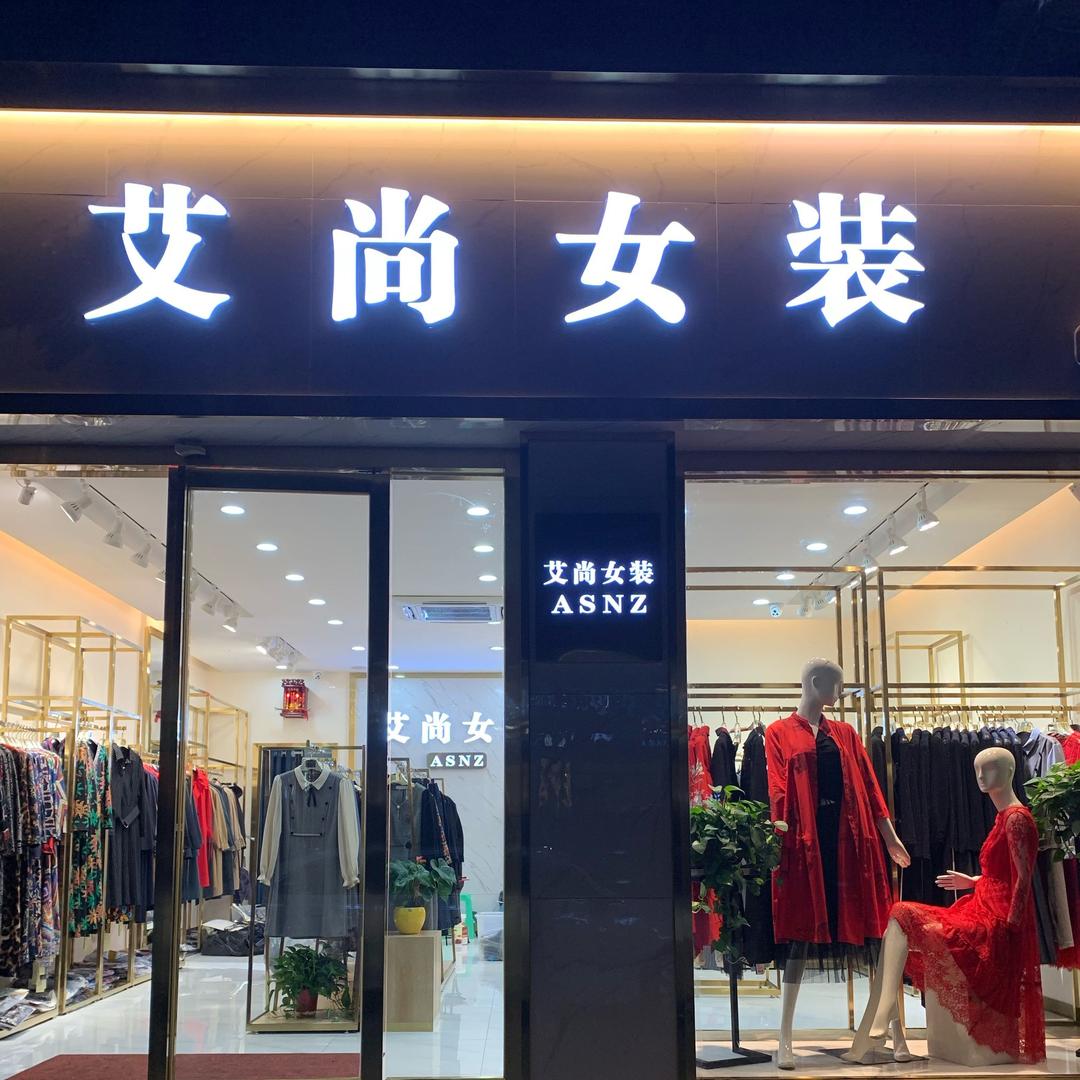 都江堰市艾尚服装店