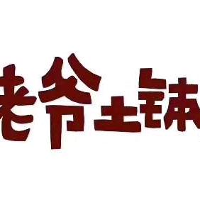 相约姥爷土钵菜(紫金长安)