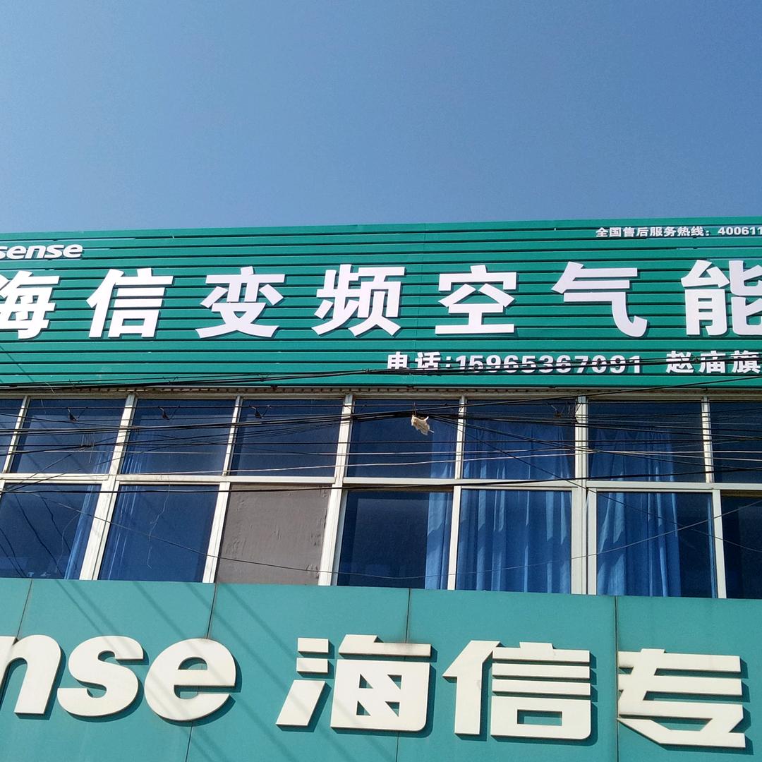 赵庙水暖
