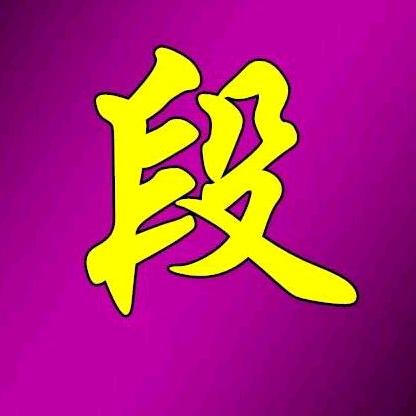 孤叶(淮南段氏一家亲)