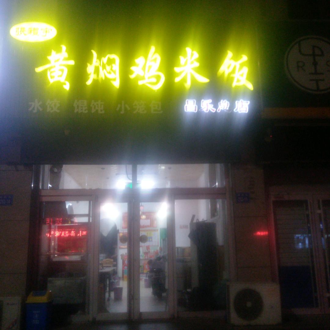 黄焖鸡米饭（昌乐中百对面）