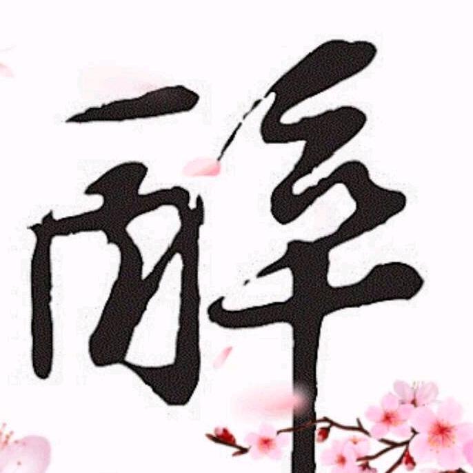 醉皇灵