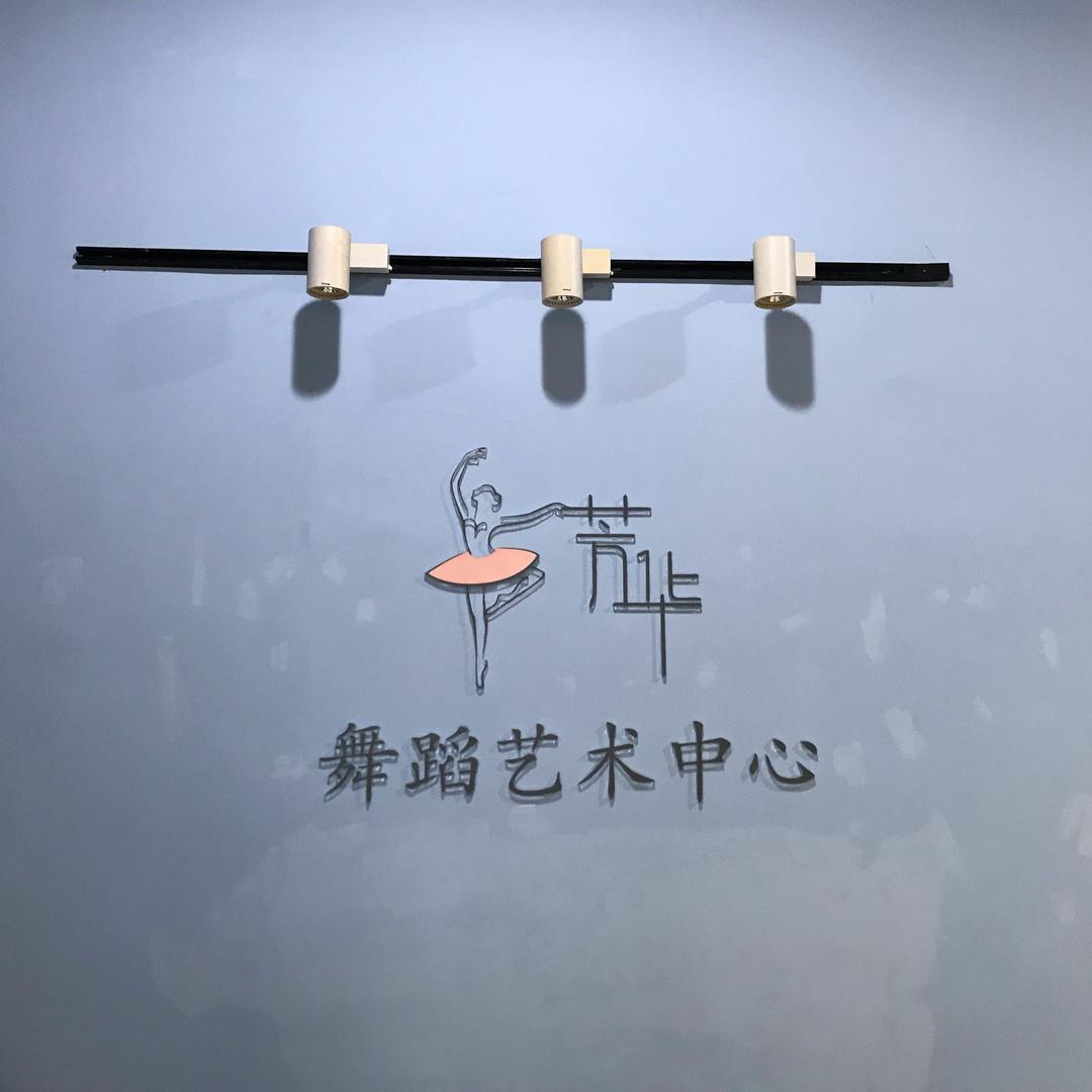 余庆芳华舞蹈艺术中心–小张