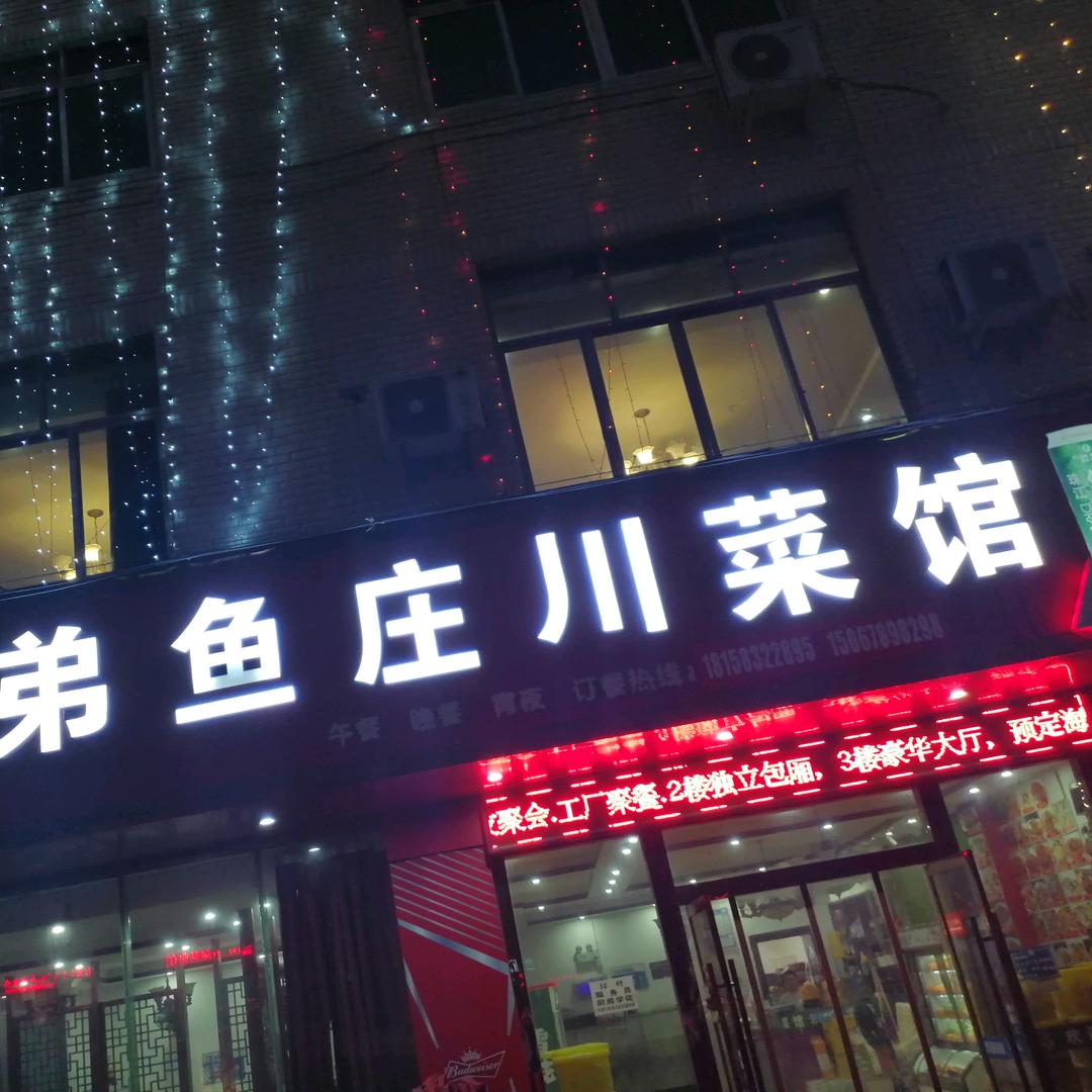 兄弟鱼庄川菜馆