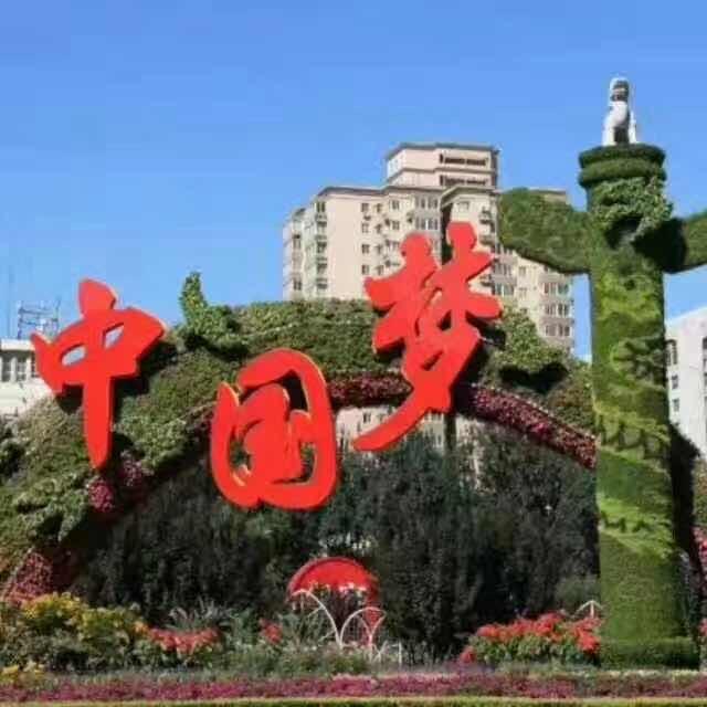 中国梦