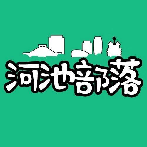河池部落